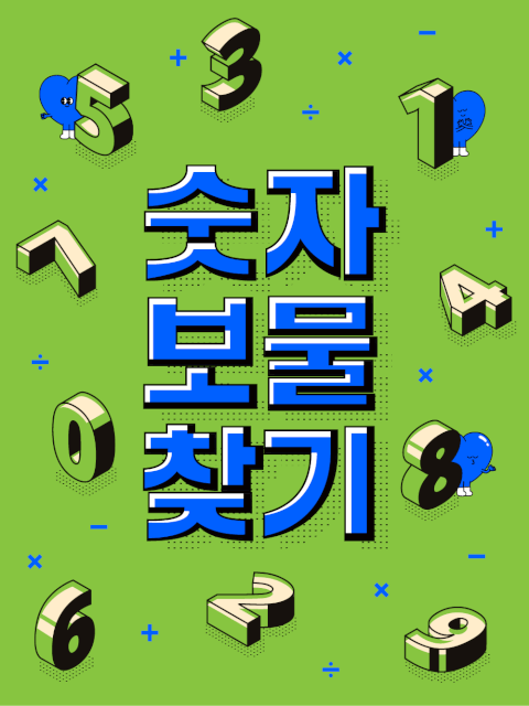 [포레스트캠프] 숫자 보물찾기 thumbnail image