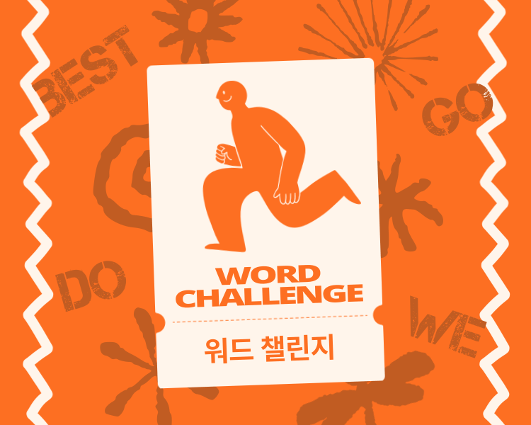 워드 챌린지 thumbnail image