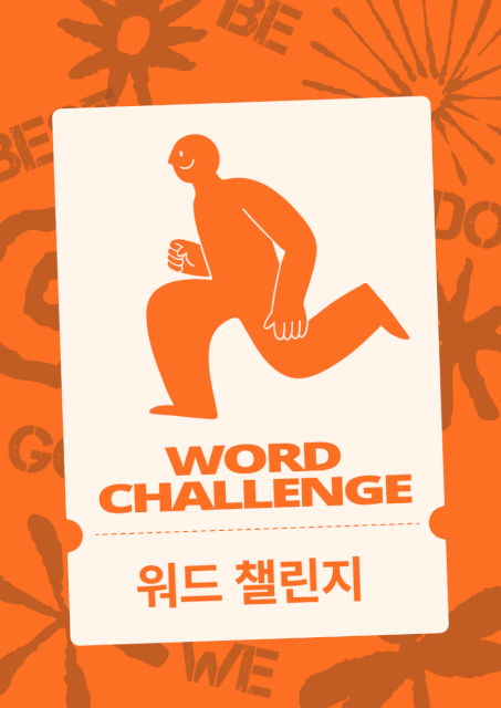 워드 챌린지 thumbnail image