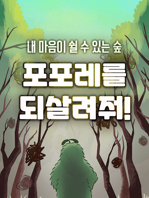 포포레를 되살려줘!