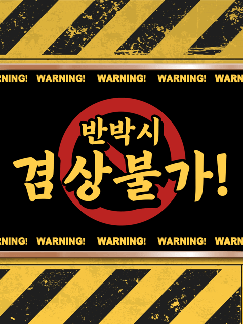 반박 시 겸상 불가