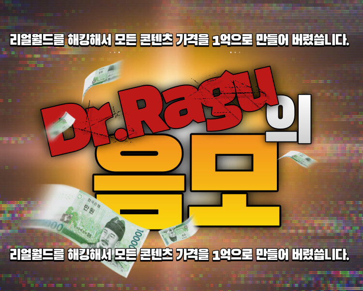 [Dr.Ragu의 음모] | 플레이! 리얼월드