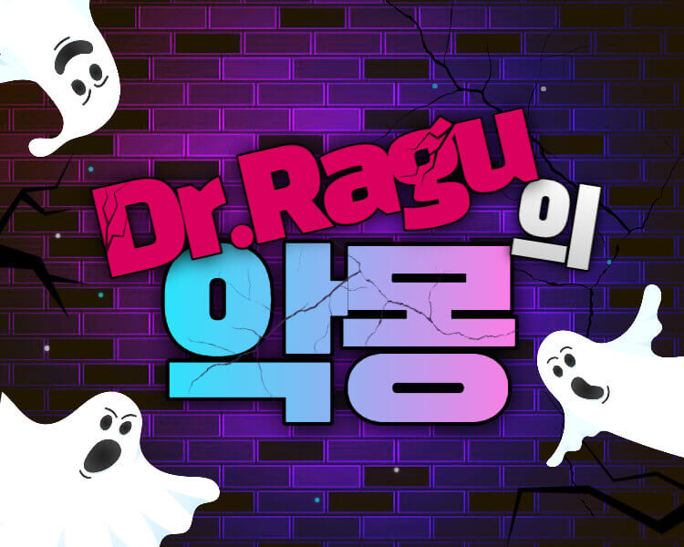 [Dr.Ragu의 악몽] | 플레이! 리얼월드