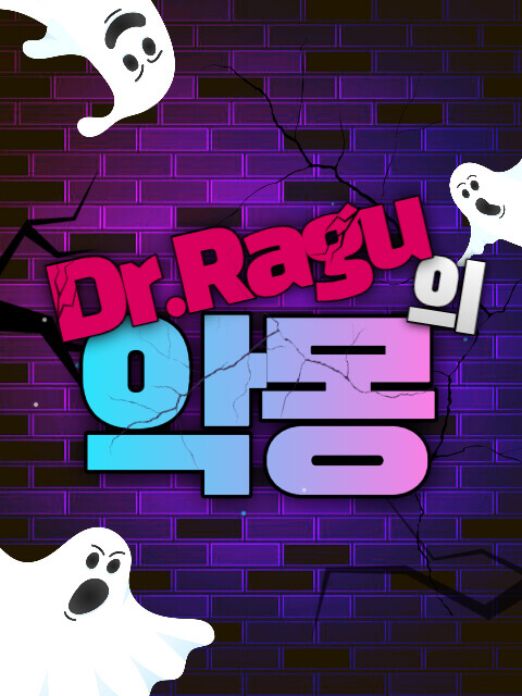 Dr.Ragu의 악몽