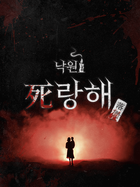 낙원2 : 死랑해 thumbnail image