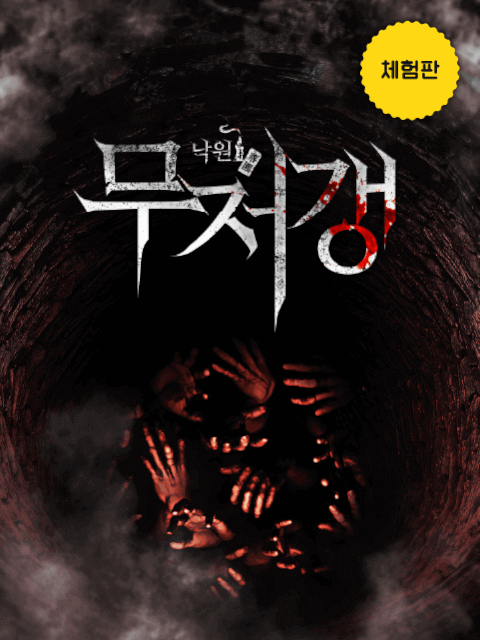 [체험판] 낙원 : 무저갱 thumbnail image