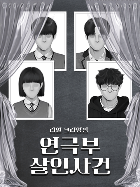 연극부 살인사건