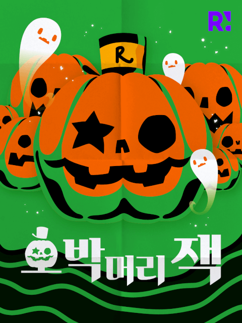 [청주] 호박머리 잭