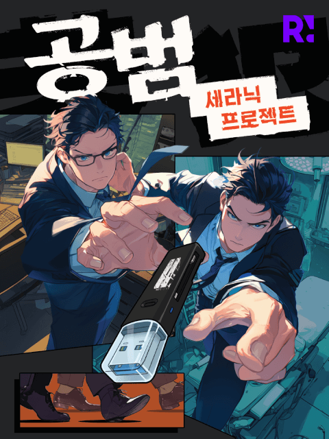 공범: 세라닉 프로젝트