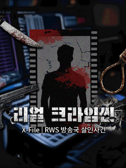 5인 | RWS 방송국 살인사건