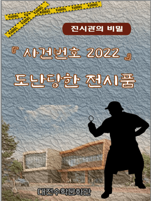 『사건번호 2022』도난당한 전시품