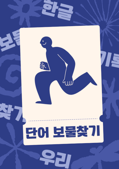 [스쿨전용]단어 보물찾기 thumbnail image