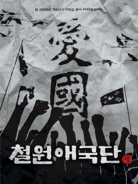 철원애국단 thumbnail image