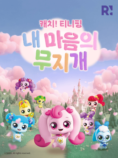 캐치! 티니핑: 내 마음의 무지개