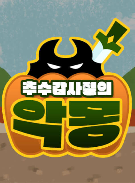 추수감사절의 악몽