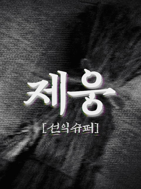 제웅 : 선익슈퍼