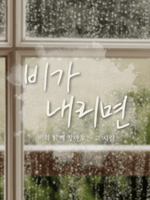 비가 내리면 thumbnail image