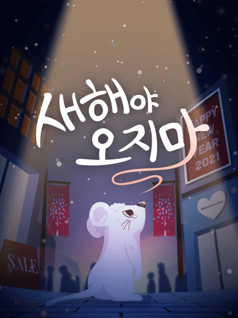 새해야 오지마 thumbnail image