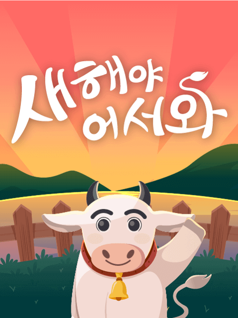 새해야 어서와 thumbnail image