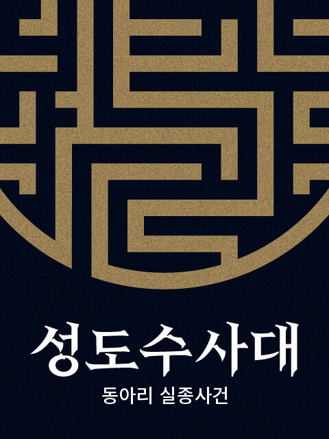 성도수사대 : 동아리 실종사건 thumbnail image