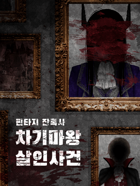 4인 | 차기마왕 살인사건